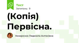(Копія) Первісна.