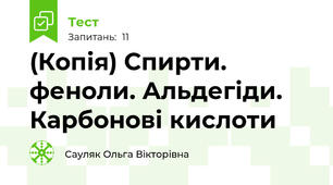 (Копія) Спирти. феноли. Альдегіди. Карбонові кислоти