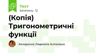 (Копія) Тригонометричні функції