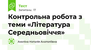 Контрольна робота з теми «Література Середньовіччя»