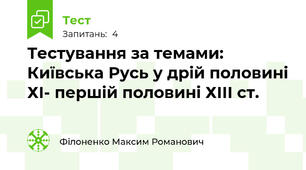 Тестування за темами: Київська Русь у дрій половині ХІ- першій половині ХІІІ ст.