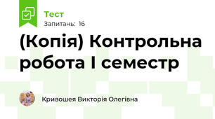 (Копія) Контрольна робота І семестр