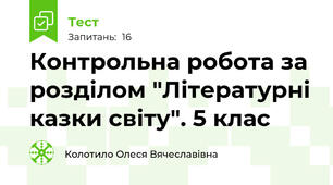 Контрольна робота за розділом "Літературні казки світу". 5 клас