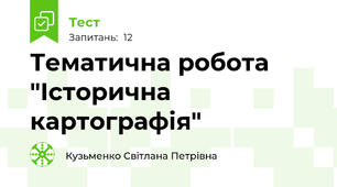 Тематична робота "Історична картографія"