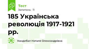 18\5 Українська революція 1917-1921 рр.