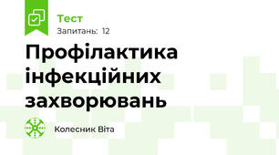 Профілактика інфекційних захворювань
