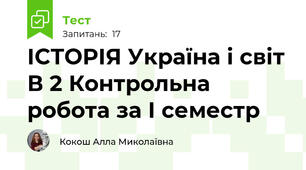 ІСТОРІЯ Україна і світ В 2 Контрольна робота за І семестр