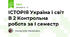 ІСТОРІЯ Україна і світ В 2 Контрольна робота за І семестр