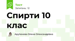 Спирти 10 клас