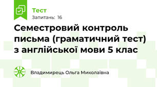Семестровий контроль письма (граматичний тест) з англійської мови 5 клас