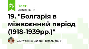 19. "Болгарія в міжвоєнний період (1918-1939рр.)"