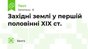 Західні землі у першій половінні XIX ст. 