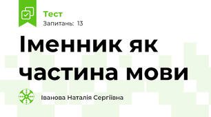  Іменник як частина мови