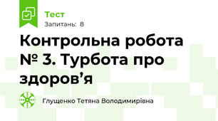 Контрольна робота № 3. Турбота про здоров’я