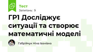 ГР1 Досліджує ситуації та створює математичні моделі