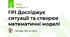 ГР1 Досліджує ситуації та створює математичні моделі