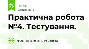 Практична робота №4. Тестування. 