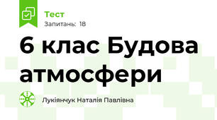 6 клас Будова атмосфери