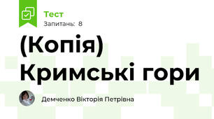 (Копія) Кримські гори