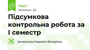 Підсумкова контрольна робота за І семестр