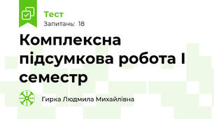 Комплексна підсумкова робота І семестр