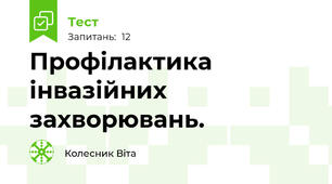 Профілактика інвазійних захворювань.