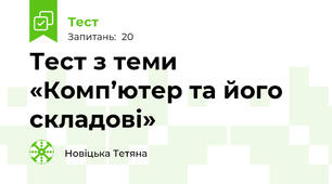  Тест з теми «Комп’ютер та його складові» 