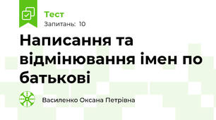 Написання та відмінювання імен по батькові