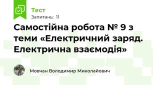 Самостійна робота № 9 з теми «Електричний заряд. Електрична взаємодія»