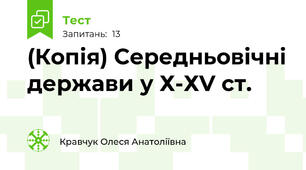 (Копія) Середньовічні держави у Х-ХV ст.
