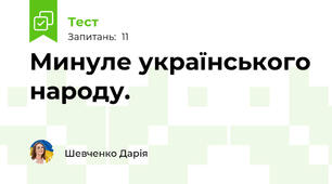 Минуле українського народу.