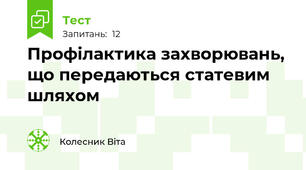 Профілактика захворювань, що передаються статевим шляхом