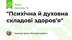 "Психічна й духовна складові здоров’я"