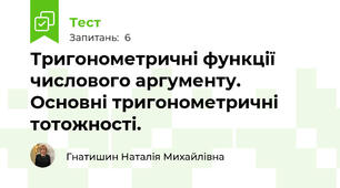 Тригонометричні функції числового аргументу. Основні тригонометричні тотожності.