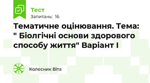 Тематичне оцінювання. Тема: " Біолгічні основи здорового способу життя" Варіант І