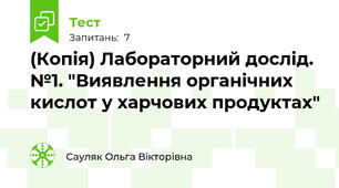 (Копія) Лабораторний дослід. №1. "Виявлення органічних кислот у харчових продуктах"