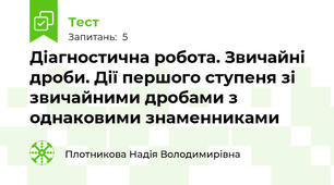 Діагностична робота. Звичайні дроби. Дії першого ступеня зі звичайними дробами з однаковими знаменниками