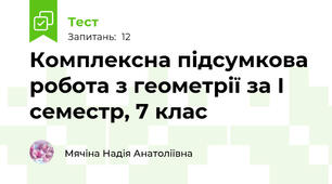 Комплексна підсумкова робота з геометрії за І семестр, 7 клас