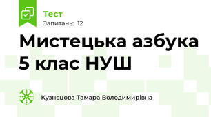 Мистецька азбука 5 клас НУШ