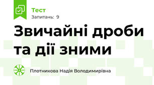 Звичайні дроби та дії зними