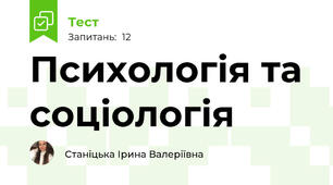 Психологія та соціологія