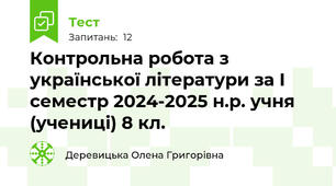 Контрольна робота з української літератури за І семестр 2024-2025 н.р. учня (учениці) 8 кл. 