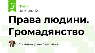 Права людини. Громадянство