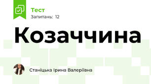 Козаччина