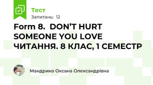 Form 8.  DON’T HURT SOMEONE YOU LOVE ЧИТАННЯ. 8 КЛАС, 1 СЕМЕСТР