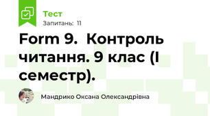 Form 9.  Контроль  читання. 9 клас (I семестр).