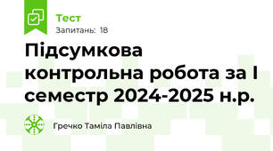 Підсумкова контрольна робота за І семестр 2024-2025 н.р.