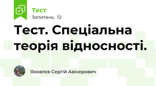 Тест. Спеціальна теорія відносності.