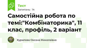 Самостійна робота по темі:"Комбінаторика", 11 клас, профіль, 2 варіант