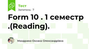 Form 10 . 1 семестр .(Reading).